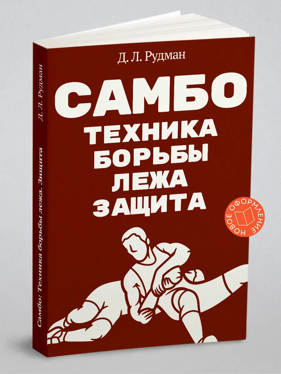 Самбо: Техника борьбы лежа. Защита (Борьба в партере)
