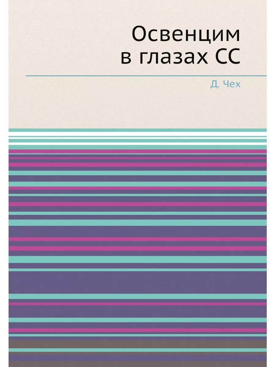 Освенцим в глазах СС ЁЁ Медиа 21871248 купить за 826 ₽ в интернет-магазине  Wildberries