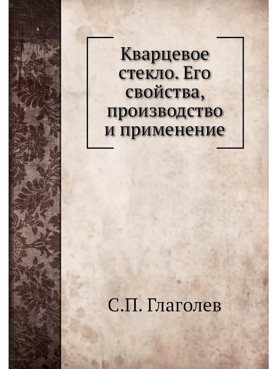 Кварцевое стекло. Его свойства, произ... ЁЁ Медиа 21871338 купить за 856 ₽  в интернет-магазине Wildberries