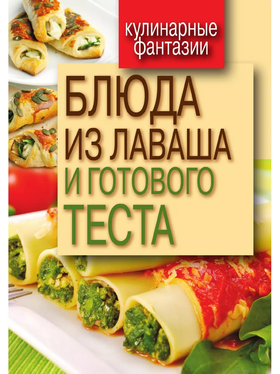 Блюда из лаваша и готового теста Рипол 21871381 купить за 869 ₽ в  интернет-магазине Wildberries