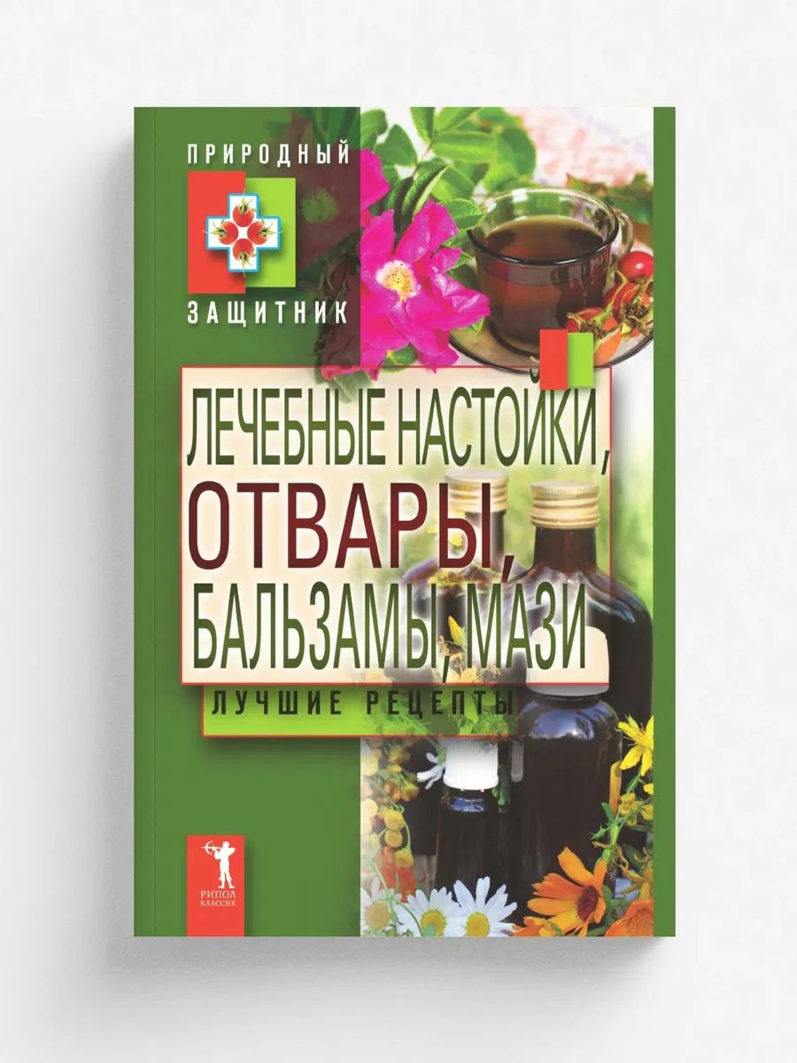 Лечебные настойки, отвары, бальзамы, мази. Лучшие ре...