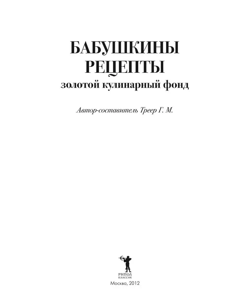 Бабушкины рецепты. Золотой кулинарный... Рипол 21871456 купить за 815 ₽ в  интернет-магазине Wildberries