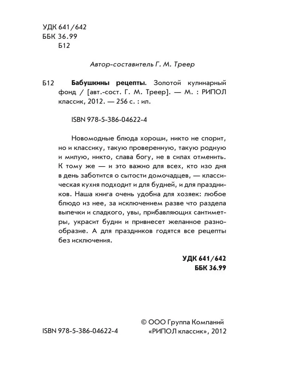 Бабушкины рецепты. Золотой кулинарный... Рипол 21871456 купить за 815 ₽ в  интернет-магазине Wildberries