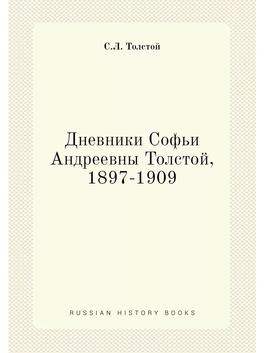 Дневники Софьи Андреевны Толстой, 189... ЁЁ Медиа 21871469 купить за 556 ₽  в интернет-магазине Wildberries