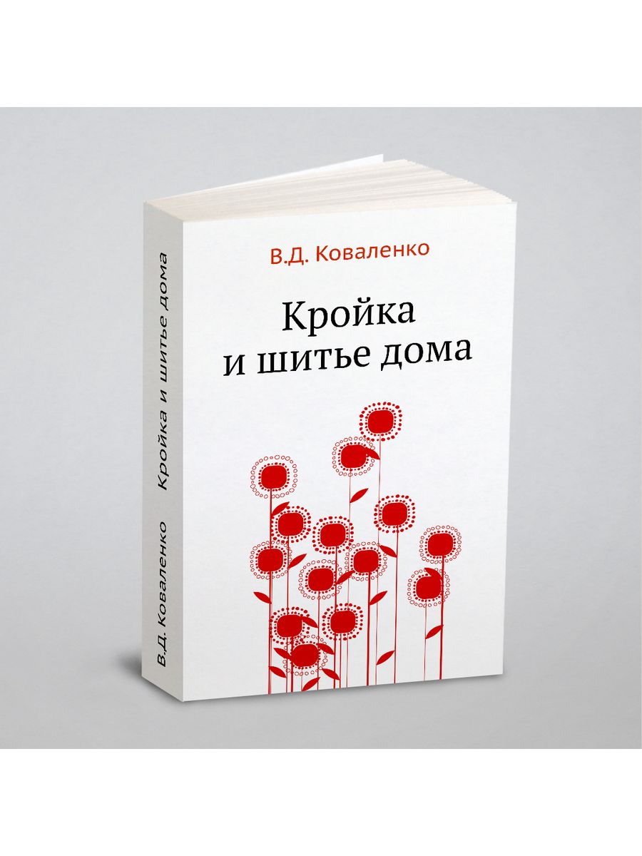 Кройка и шитье дома ЁЁ Медиа 21871471 купить за 948 ₽ в интернет-магазине  Wildberries