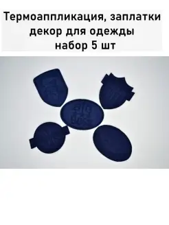 Набор заплатки термонаклейки для одежды RukMan 21871561 купить за 263 ₽ в интернет-магазине Wildberries