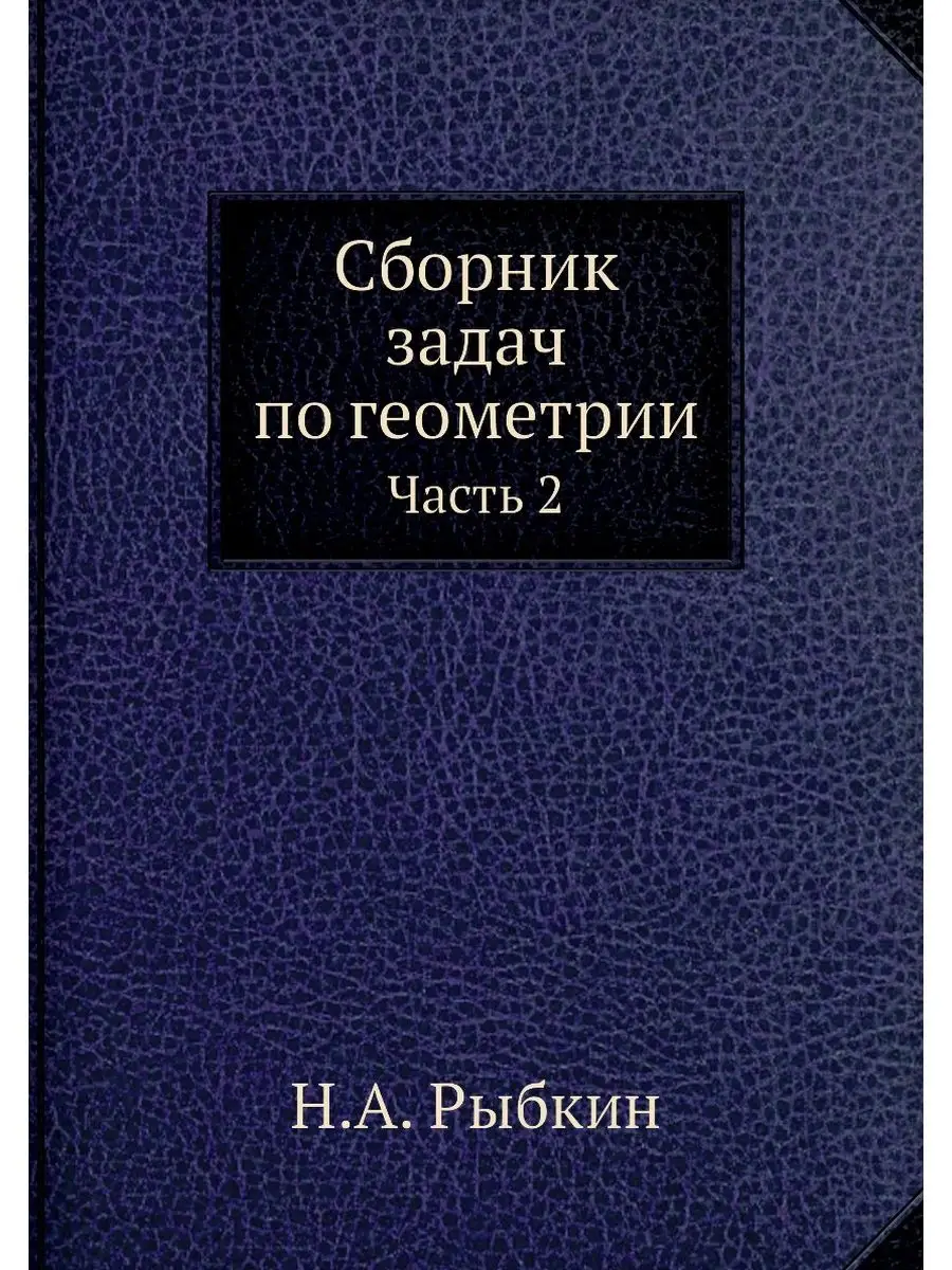 Сборник задач по геометрии. Часть 2 ЁЁ Медиа 21871602 купить за 756 ₽ в  интернет-магазине Wildberries