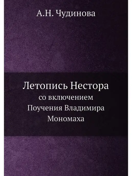 ЁЁ Медиа Летопись Нестора. Со включением "Поуч