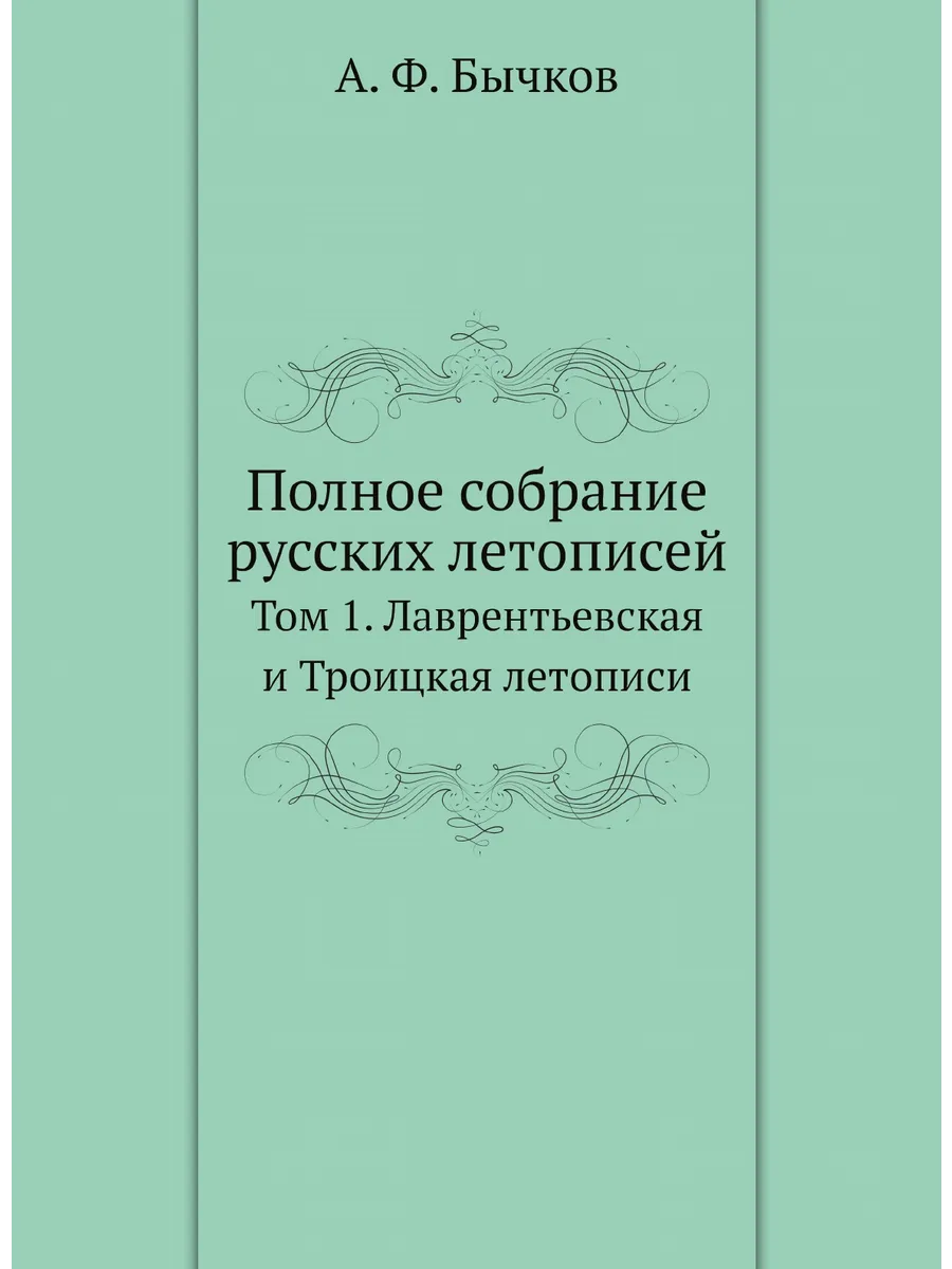 Полное собрание русских летописей. Том 1. Лаврентьевск…
