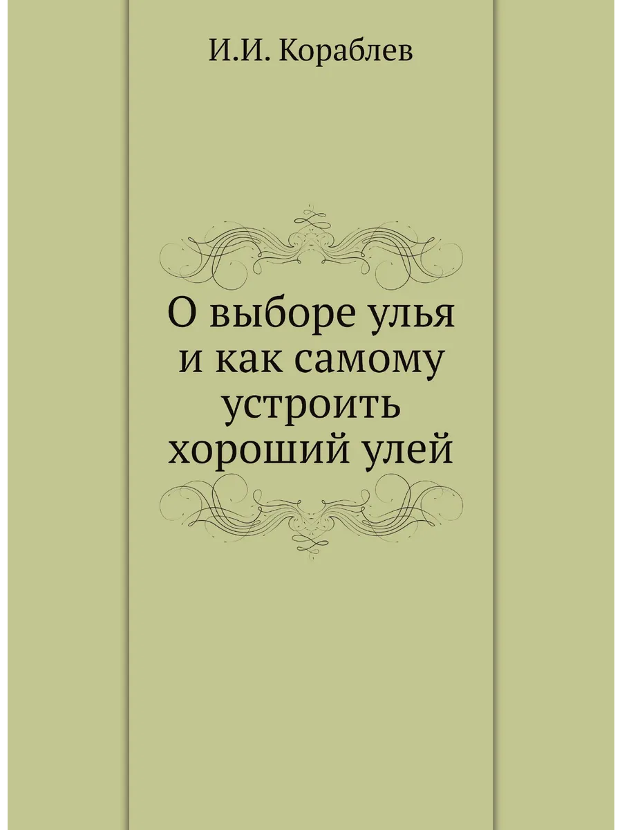 О выборе улья и как самому устроить хороший улей