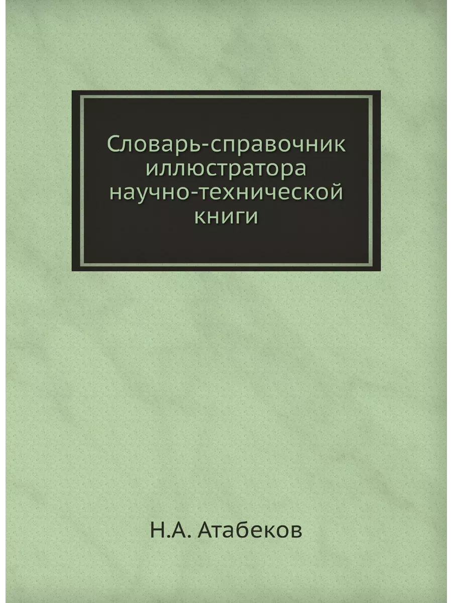 Словарь-справочник иллюстратора научн... ЁЁ Медиа 21871821 купить за 750 ₽  в интернет-магазине Wildberries