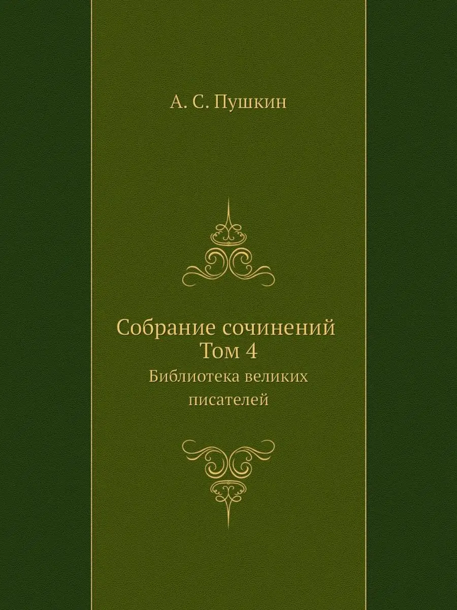 Cобране сочинений. Том 4. Библиотека ... ЁЁ Медиа 21871825 купить за 1 856  ₽ в интернет-магазине Wildberries