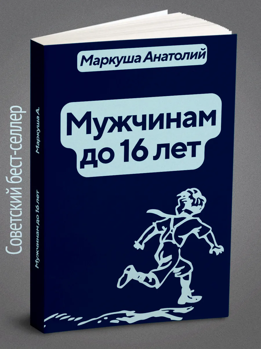 Мужчинам до 16 лет