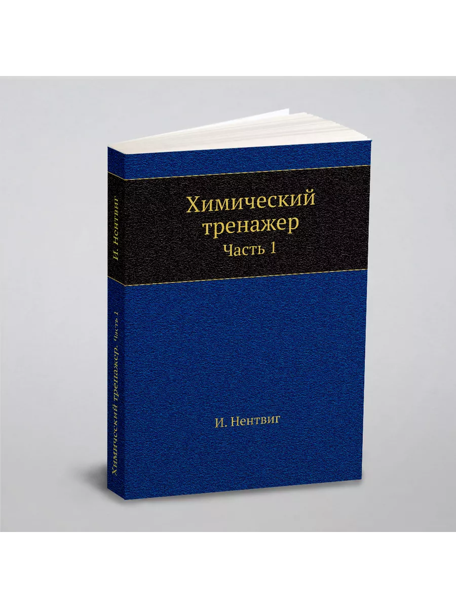 Химический тренажер. Часть 1 ЁЁ Медиа 21871992 купить за 1 005 ₽ в  интернет-магазине Wildberries