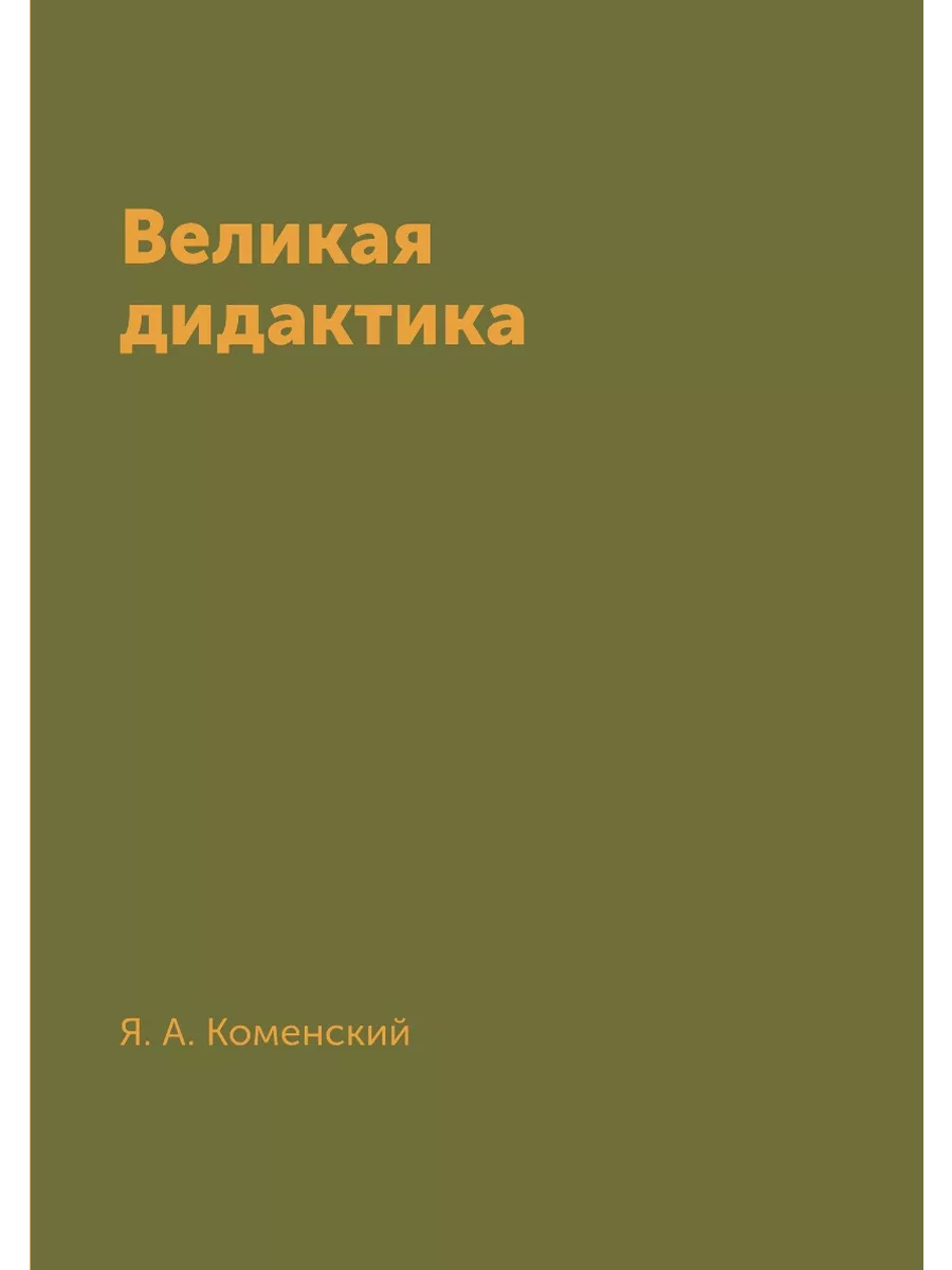 Великая дидактика ЁЁ Медиа 21872154 купить за 594 ₽ в интернет-магазине  Wildberries