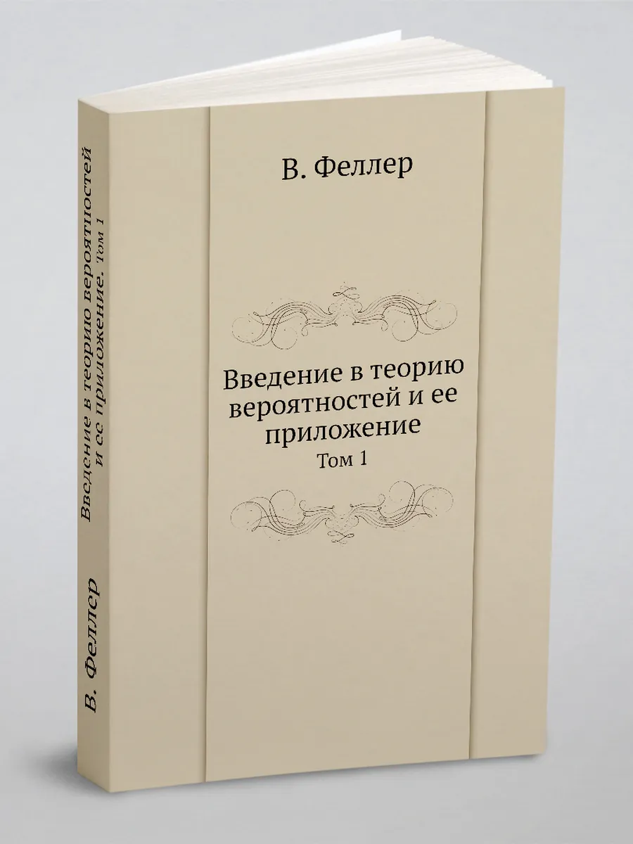 Введение в теорию вероятностей и ее приложение. Том 1
