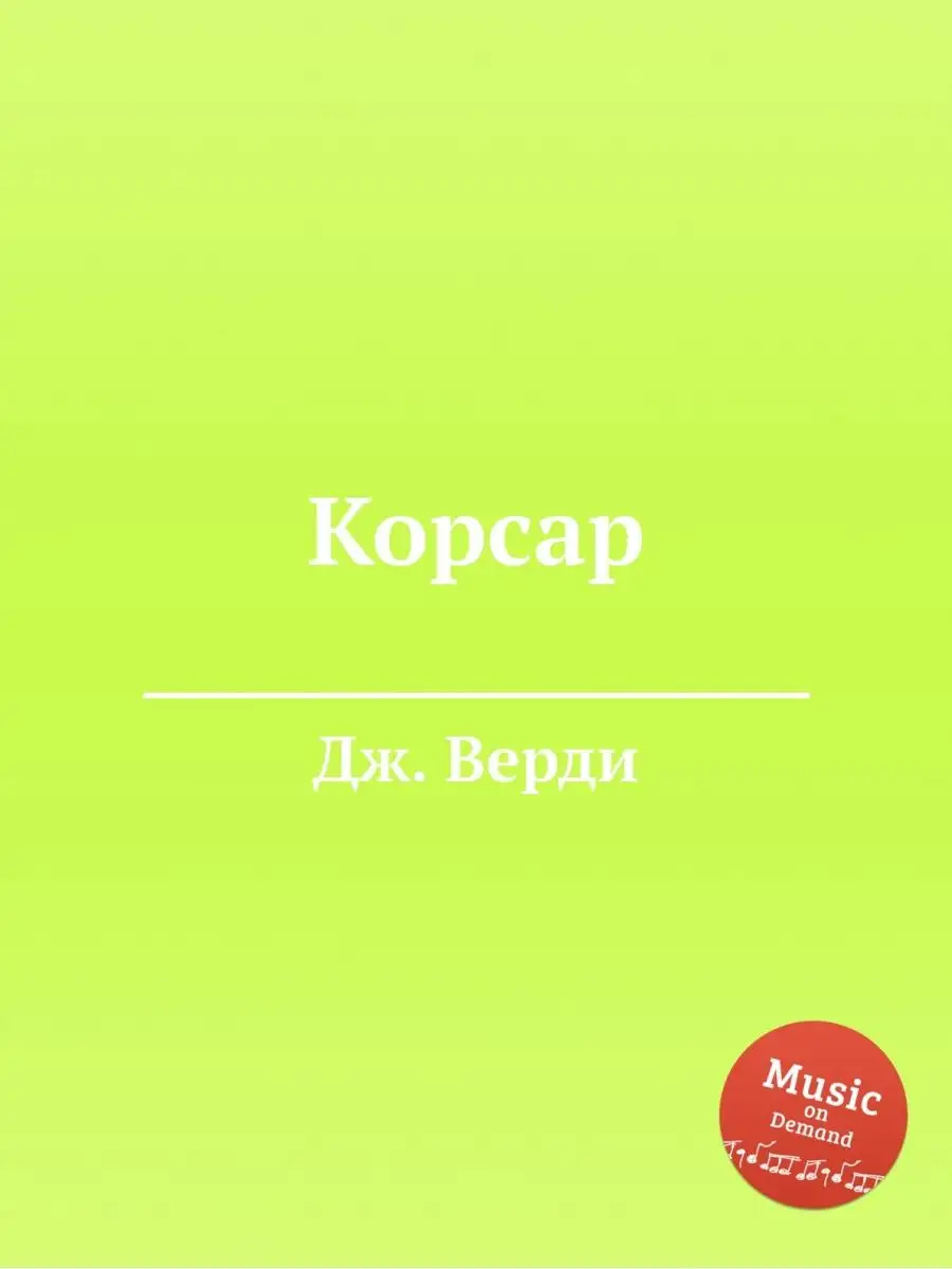 Корсар