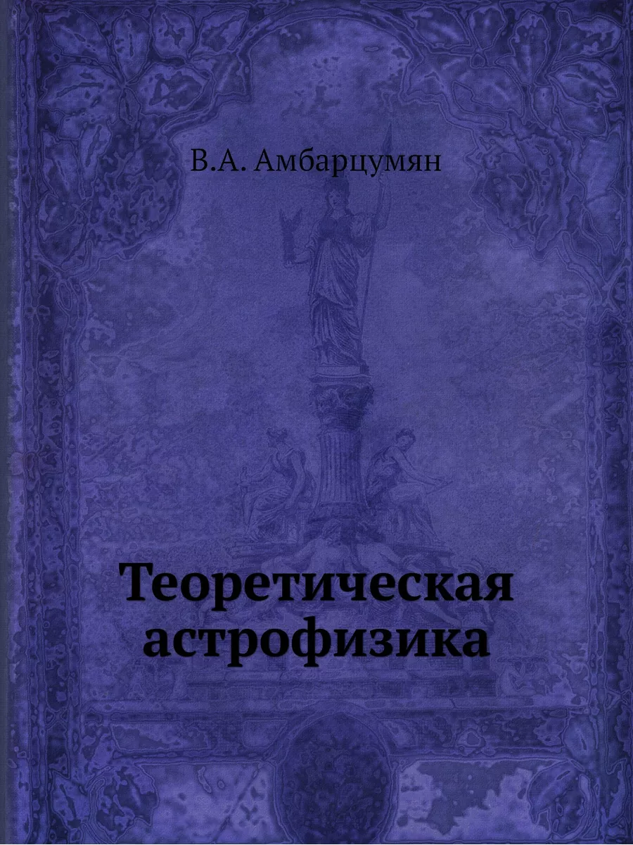 Теоретическая астрофизика