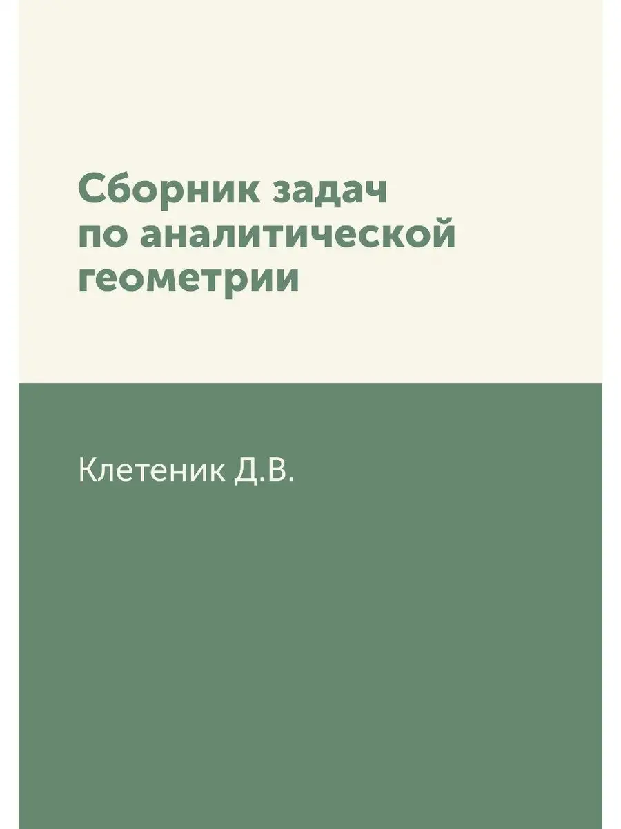 Сборник задач по аналитической геометрии и линейной алгебре | Интернет-магазин издательства МЦНМО