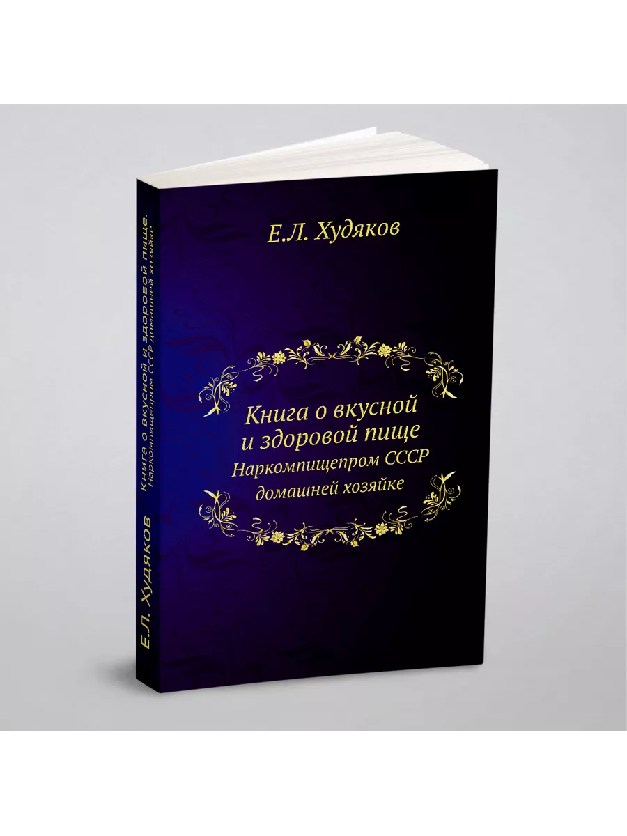 Книга о вкусной и здоровой пище. Наркомпищепром СССР... ЁЁ Медиа 21873301  купить за 823 ₽ в интернет-магазине Wildberries