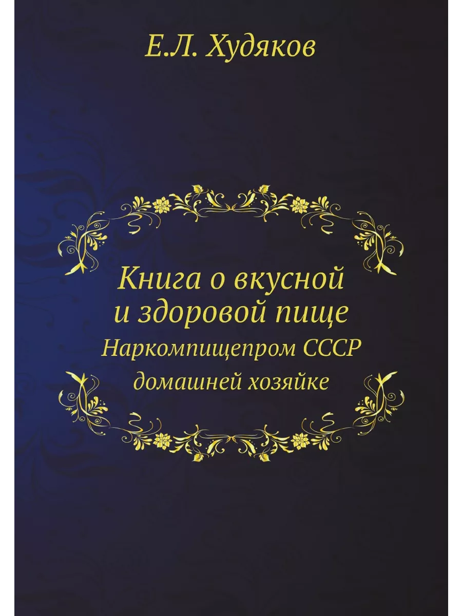 Книга о вкусной и здоровой пище. Наркомпищепром СССР... ЁЁ Медиа 21873301  купить за 823 ₽ в интернет-магазине Wildberries