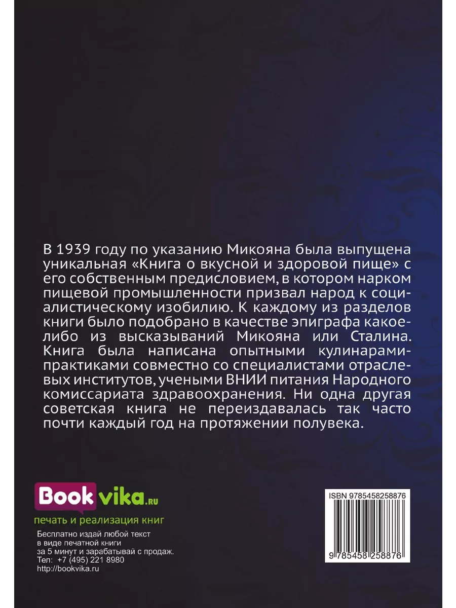 Книга о вкусной и здоровой пище. Наркомпищепром СССР... ЁЁ Медиа 21873301  купить за 823 ₽ в интернет-магазине Wildberries