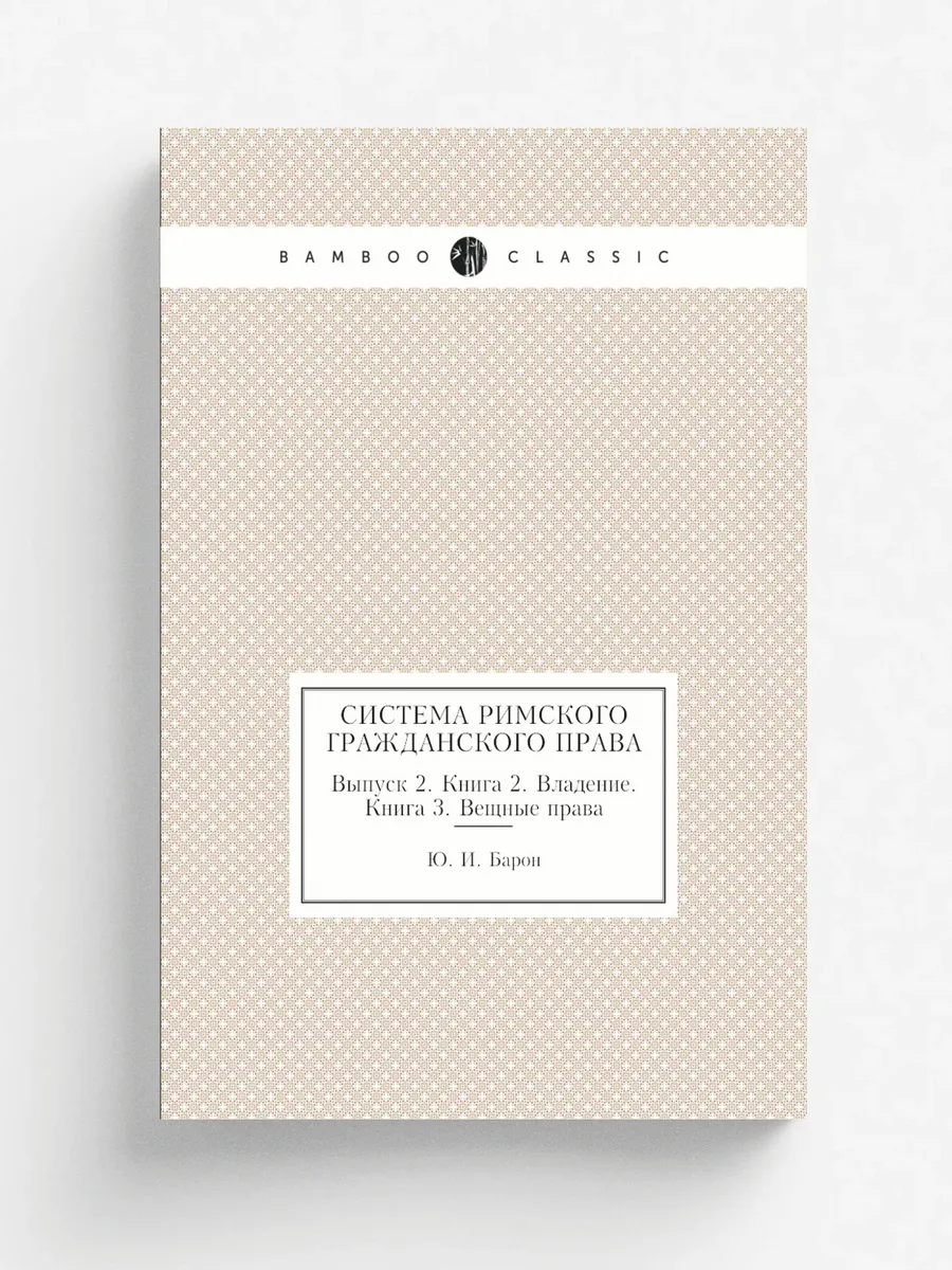 Система Римского гражданского права. Выпуск 2. Книга 2…