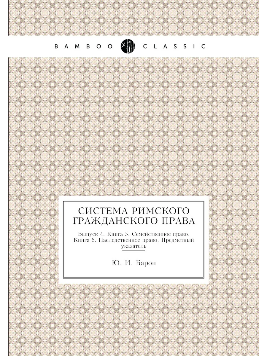 Система Римского гражданского права. Выпуск 4. Книга 5…