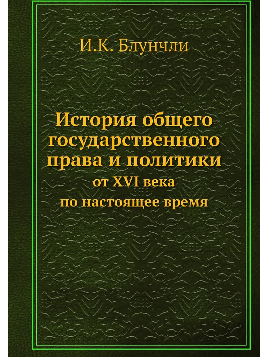 История общего государственного права и политики. от...