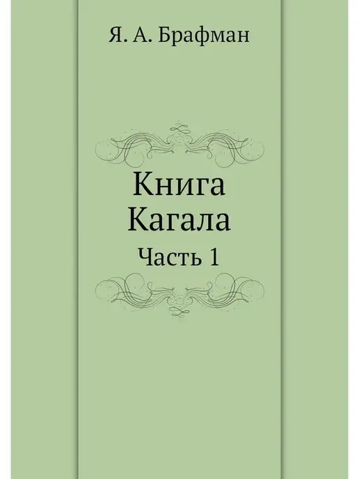 ЁЁ Медиа Книга Кагала. Часть 1