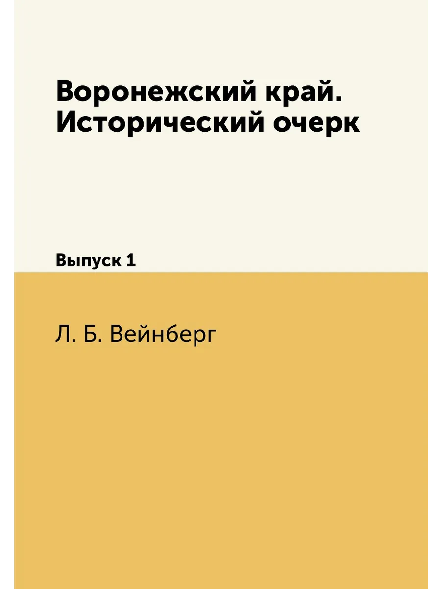 Воронежский край. Исторический очерк. Выпуск 1