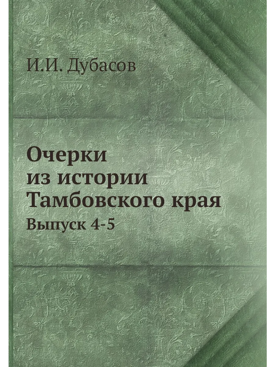 Очерки из истории Тамбовского края. Выпуск 4-5