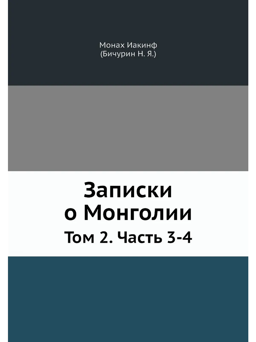 Записки о Монголии. Том 2. Часть 3-4