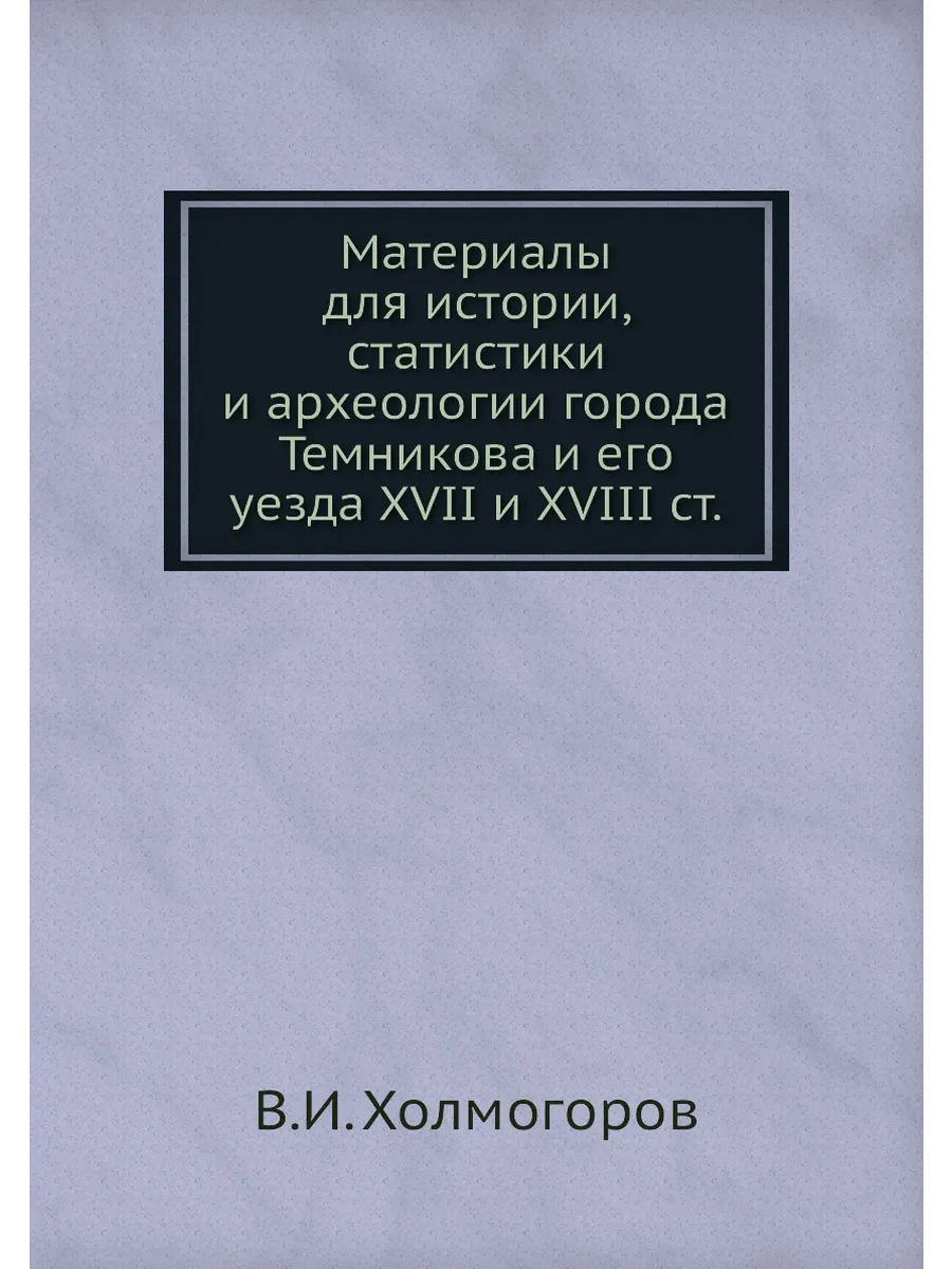 Материалы для истории, статистики и археологии города …