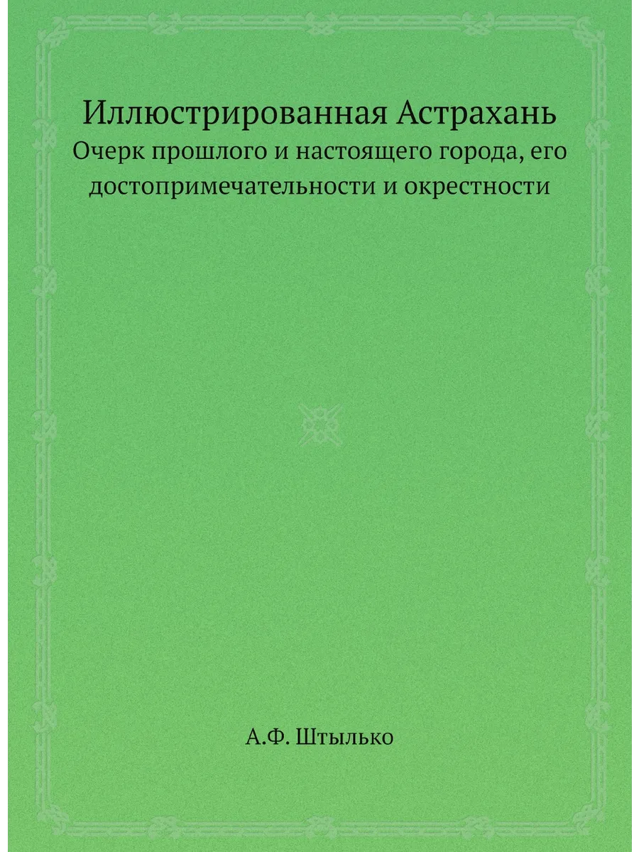 Иллюстрированная Астрахань. Очерк про... ЁЁ Медиа 21874924 купить за 859 ₽  в интернет-магазине Wildberries