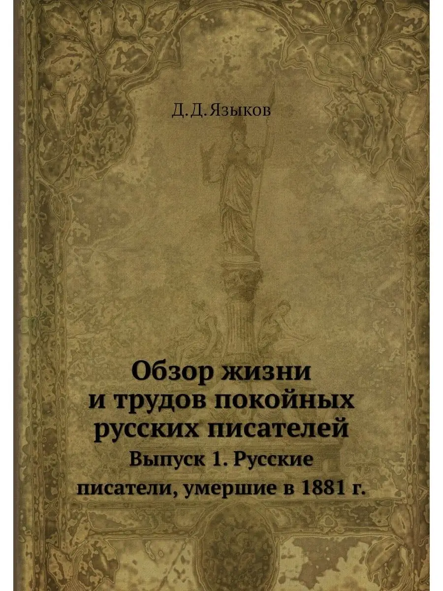 Обзор жизни и трудов покойных русских... ЁЁ Медиа 21874946 купить за 1 356  ₽ в интернет-магазине Wildberries