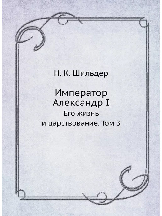 ЁЁ Медиа Император Александр I. Его жизнь и царствование. Том 3