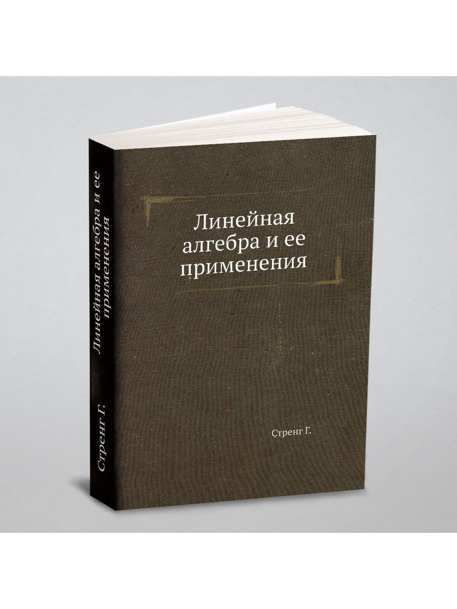 Линейная алгебра и ее применения ЁЁ Медиа 21875006 купить в  интернет-магазине Wildberries