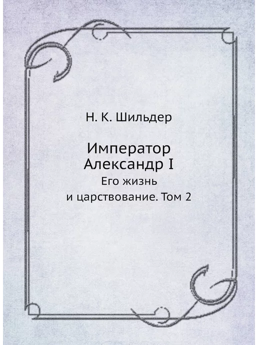 ЁЁ Медиа Император Александр I. Его жизнь и царствование. Том 2