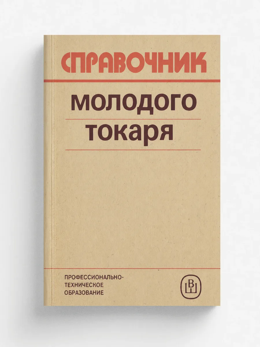 Справочник молодого токаря
