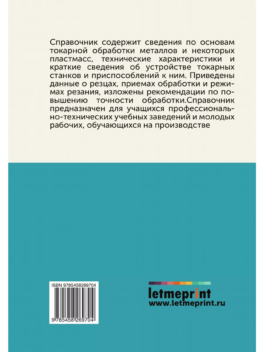 Справочник молодого токаря ЁЁ Медиа 21875089 купить за 596 ₽ в  интернет-магазине Wildberries