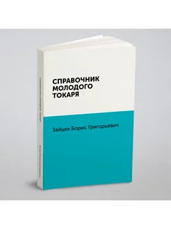 Справочник молодого токаря ЁЁ Медиа 21875089 купить за 713 ₽ в интернет-магазине Wildberries