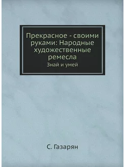 Прекрасное - своими руками: Народные художественные ... ЁЁ Медиа 21875127 купить за 884 ₽ в интернет-магазине Wildberries