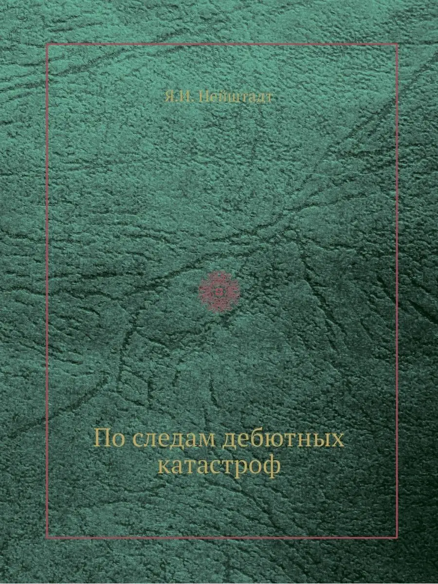 По следам дебютных катастроф ЁЁ Медиа 21875133 купить за 873 ₽ в  интернет-магазине Wildberries