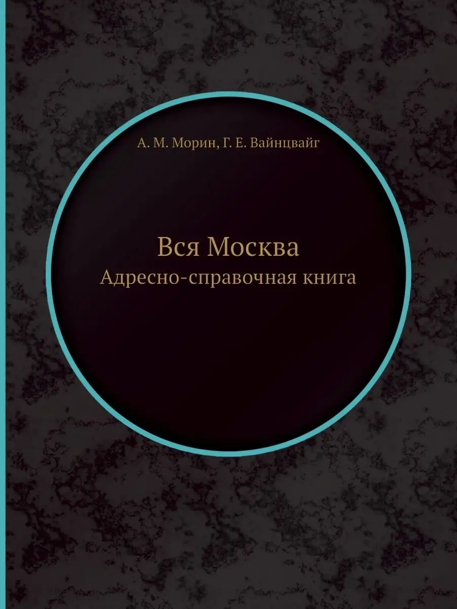 Вся Москва. Адресно-справочная книга ЁЁ Медиа 21875166 купить за 1 099 ₽ в  интернет-магазине Wildberries