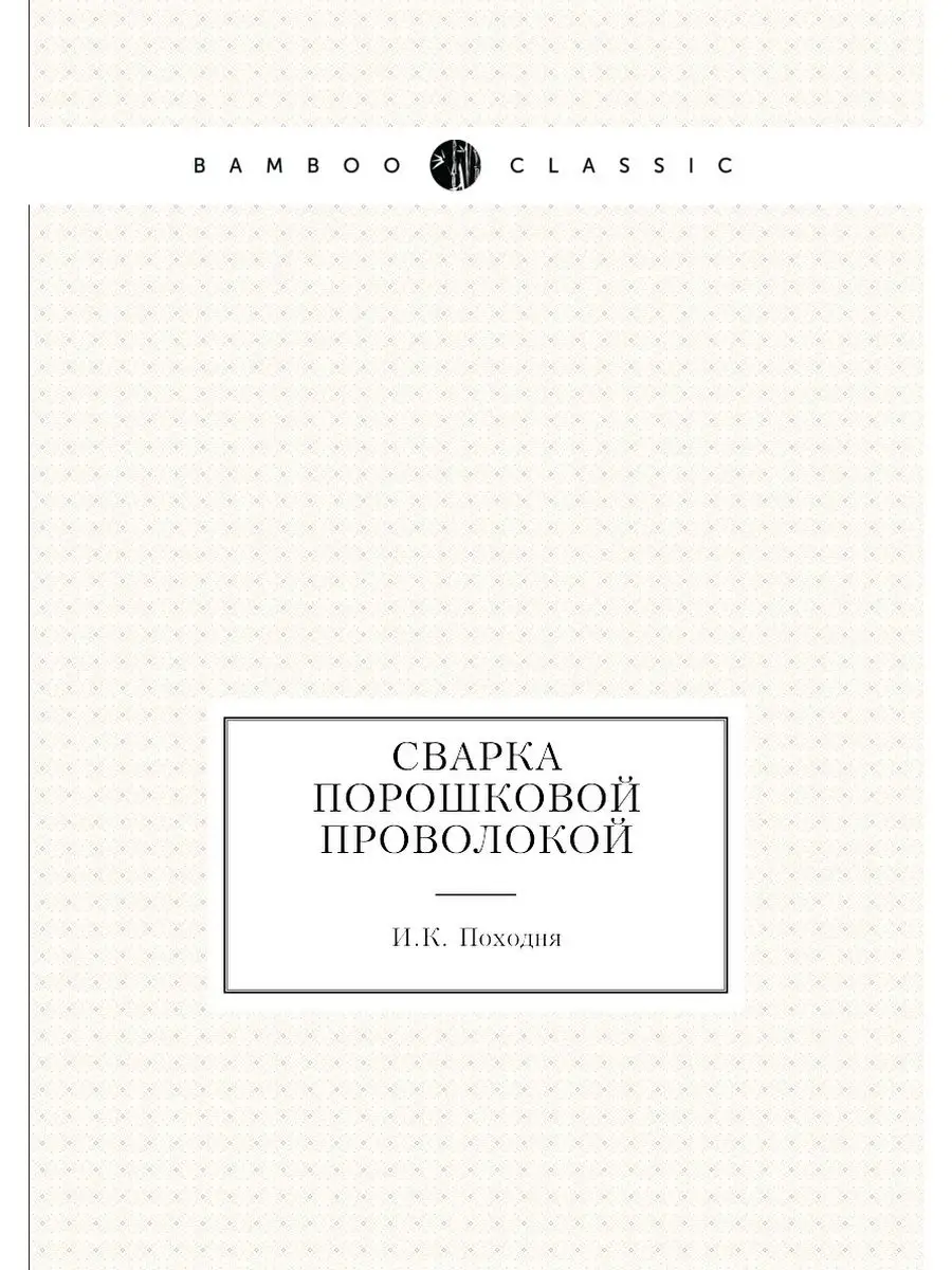 Сварка порошковой проволокой ЁЁ Медиа 21875199 купить за 744 ₽ в  интернет-магазине Wildberries