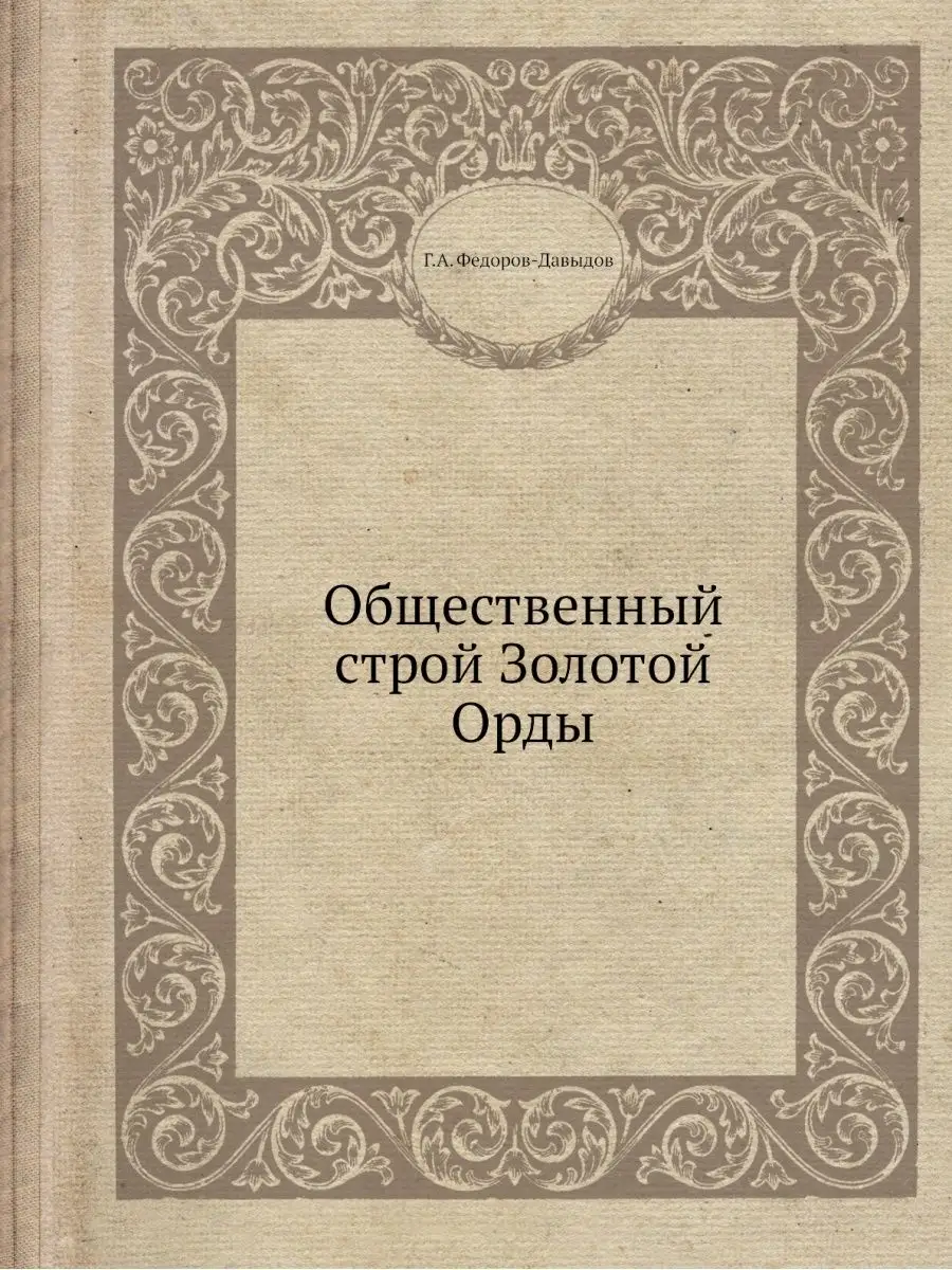 Общественный строй Золотой Орды