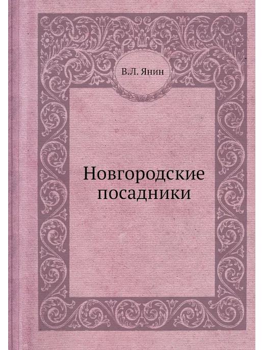 ЁЁ Медиа Новгородские посадники