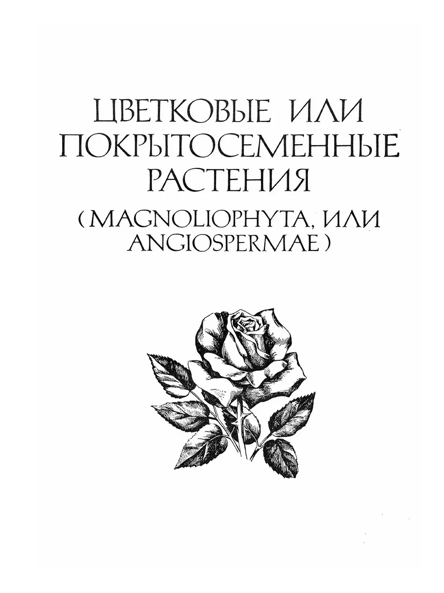 Жизнь растений. В 6-ти томах. Том 5, ... ЁЁ Медиа 21875213 купить за 2 085  ₽ в интернет-магазине Wildberries