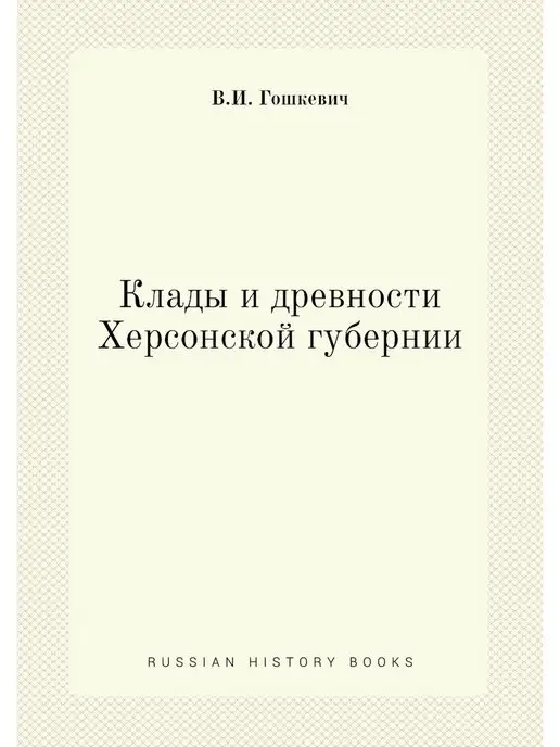 ЁЁ Медиа Клады и древности Херсонской губернии